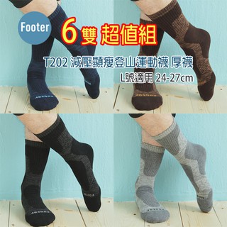 [開發票] Footer T202 L號 厚襪 減壓顯瘦登山運動襪 6雙組;除臭襪;蝴蝶魚戶外