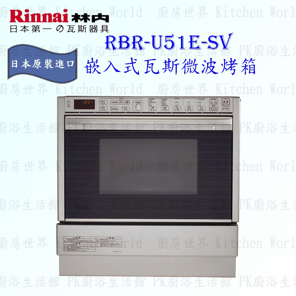 林內牌 RBR-U51E-SV 嵌入式瓦斯微波烤箱 日本原裝進口 三年保固 限定區域送基本安裝【KW廚房世界】