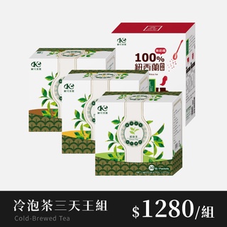 歐可茶葉 冷泡茶三大天王組｜冷泡四季春x1盒+鮮綠茶x1盒+烏龍茶x1盒 免費送：真奶茶x1盒(口味任選)