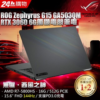 ROG Zephyrus G15 GA503QM 0093 日蝕灰 R7-5800HS★RTX3060 【全省提貨】