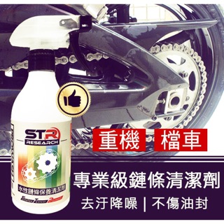 STR-PROWASH舒亦淨單車/自行車 水性鏈條清潔劑【腳踏車/重機/檔車鍊條】去汙除鏽保養三合一
