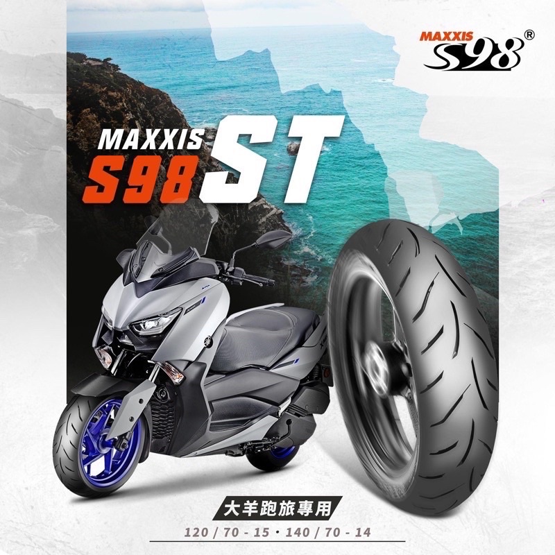 『XC』瑪吉斯 MAXXIS 輪胎 S98 ST 120/70-15 140/70-14 半熱融胎 Xmax300完工價