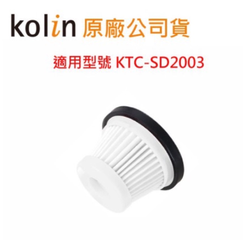 ［實體店面附發票］KOLIN 小旋風無線吸塵器專用HEPA濾網 KTC-SD2003 吸塵器 濾網