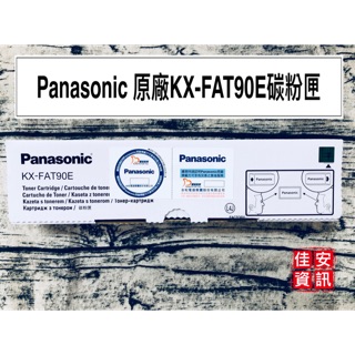 高雄-佳安資訊(含稅)Panasonic KX-FAT90E碳粉匣KX-FL313/FL323TW另售KX-FAD91E