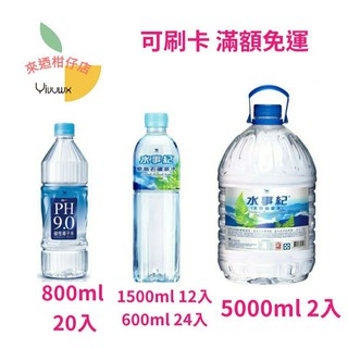 (可街口支付)統一 PH9.0 鹼性離子水 800ml 20瓶 水事紀 麥飯石礦泉水5000ml1500ml600ml