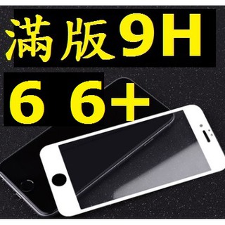 iPhone6 i6 iPhone 6+ Plus iPhone6+ 6S 6S+ 滿版 玻璃鋼化膜 9H 鋼化玻璃膜