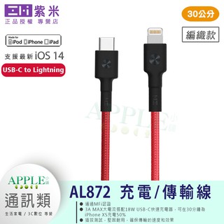 🍎附發票✅ZMI 紫米 USB-C to Lightning 編織線 數據線 充電線 iPhone14 mini Pro