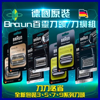 [德國原裝]Braun百靈刀頭/刀網組 32S/32B/40B/52S/52B/70S/70B/92b/92s/94m