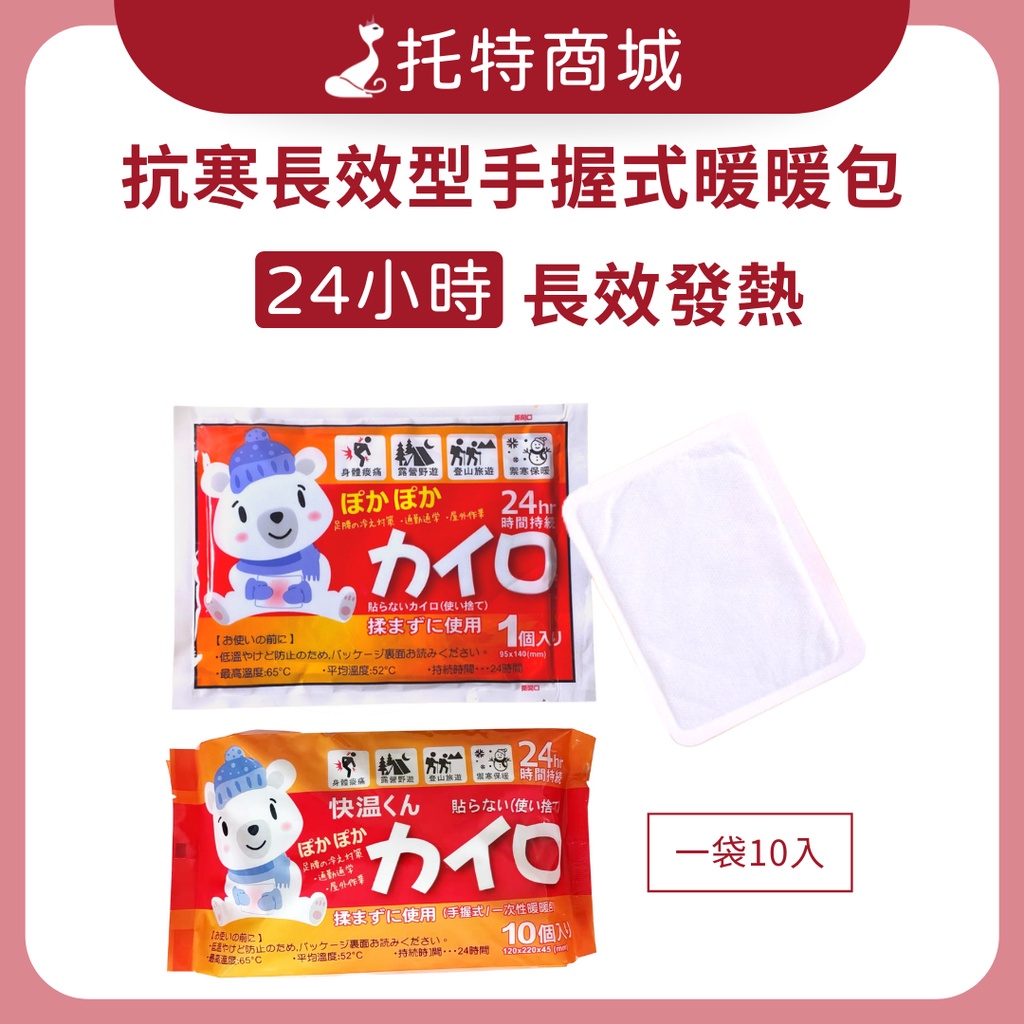 台灣現貨【托特商城】暖暖包 暖手寶 手握式 24hr 10入/袋 暖包 手握 持續24小時