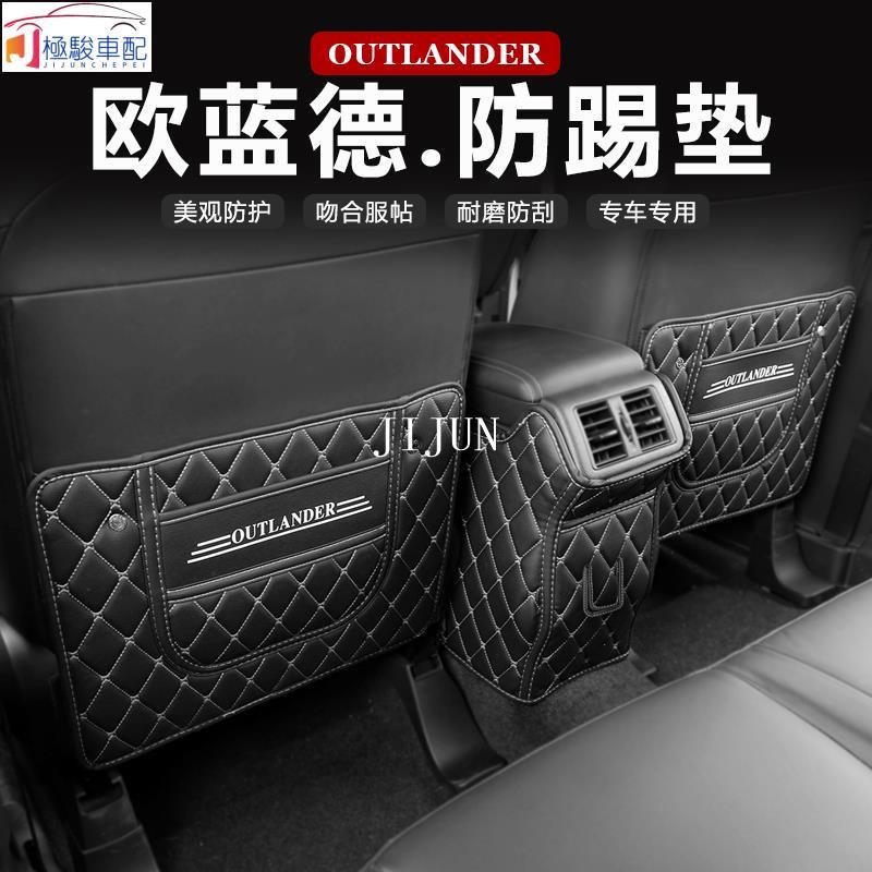 【極駿車配】Mitsubishi~13-21款三菱 新outlander 扶手箱座椅防踢墊 後防踢防護墊 車內裝飾🚗