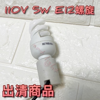 出清商品🉑️美術燈 110V 5W E12螺旋 小空間 狹窄