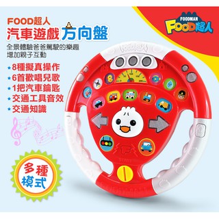 [領卷享折扣 附發票]風車~汽車遊戲方向盤-FOOD超人{樂步客 LoveBook}