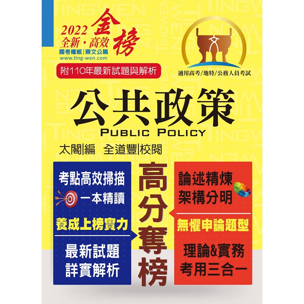 公共政策（附110年最新試題與解析）