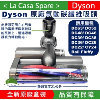 My Dyson DC63 DC48 DC46全新原廠碳纖維氣動滾輪吸頭，DC36 DC38 DC26 CY24都可用