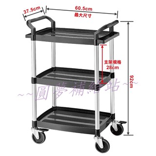 【圓夢補給站】輕巧型三層多功能工作推車/塑鋼三層工具車 手推車 置物車 收納車 送餐車〈含稅〉1350元×1.05