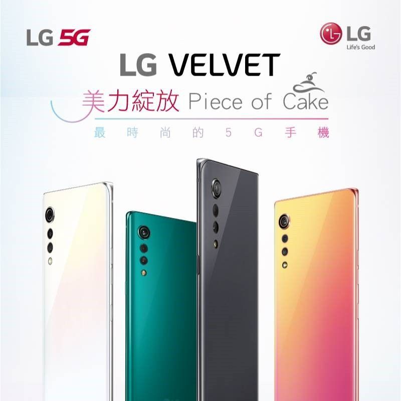 全新公司貨，現貨不用等！LG Velvet 蛋糕機 5G (6G/128G) 登錄禮$1000全家商品卡