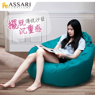 ASSARI-3D包覆型防水牛津布懶骨頭