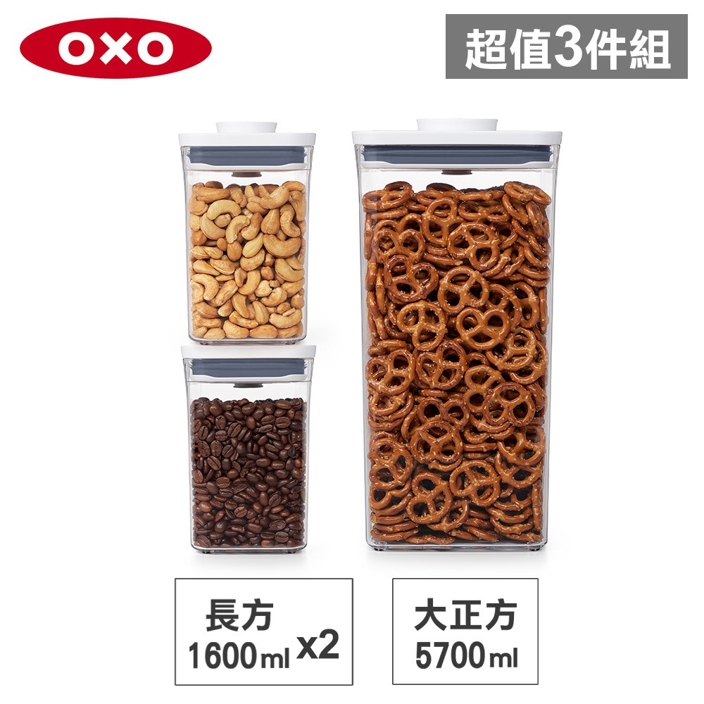 美國OXO POP 大正方+長方按壓保鮮盒(5.7L+1.6Lx2)-密封罐/儲物罐/收納盒