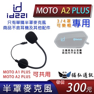 id221 MOTO A2 Plus、A2 PRO、A2S、A1 PLUS 共用 半罩麥克風 配件 台中福弘通訊