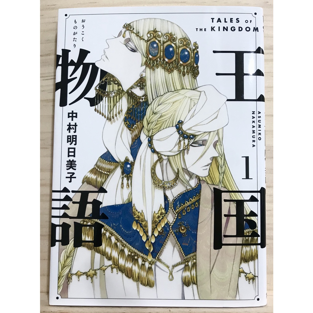 Bl 日文漫畫 王国物語 中村明日美子王國物語 蝦皮購物