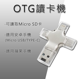 OTG 萬能讀卡機 四合一讀卡機 type-c lightning讀卡機 iphoneUSB 支援安卓/蘋果128G記憶