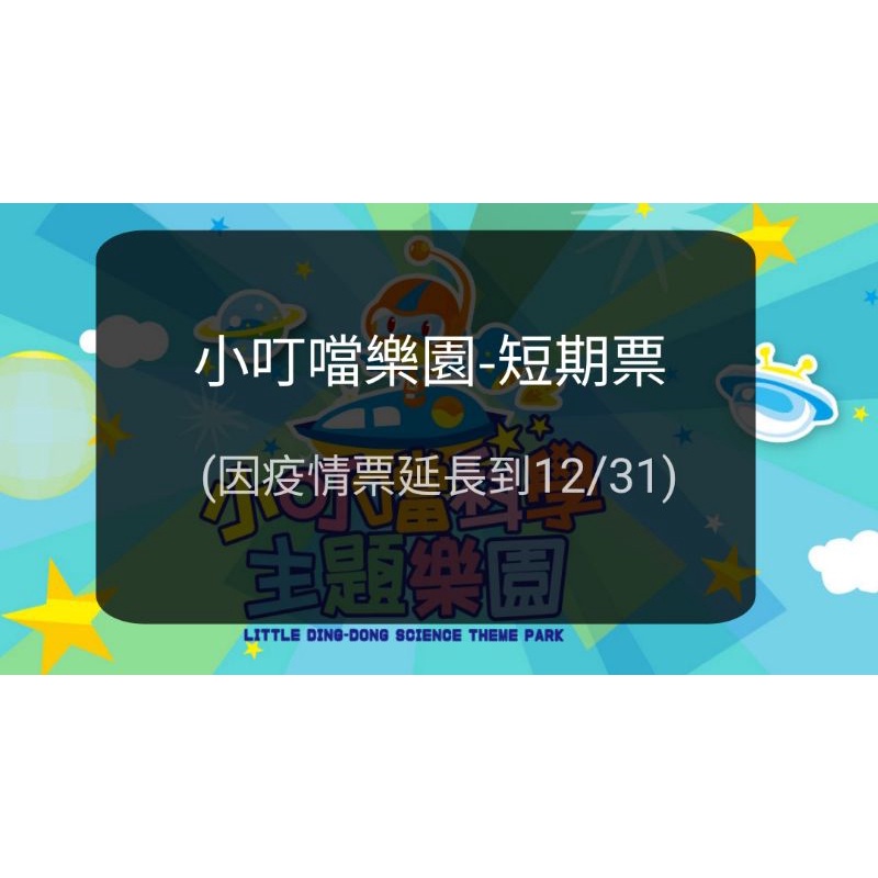 【現貨】小叮噹樂園 短期票-全票 小叮噹門票(板橋/新莊可面交)(期限至2021/12/31)