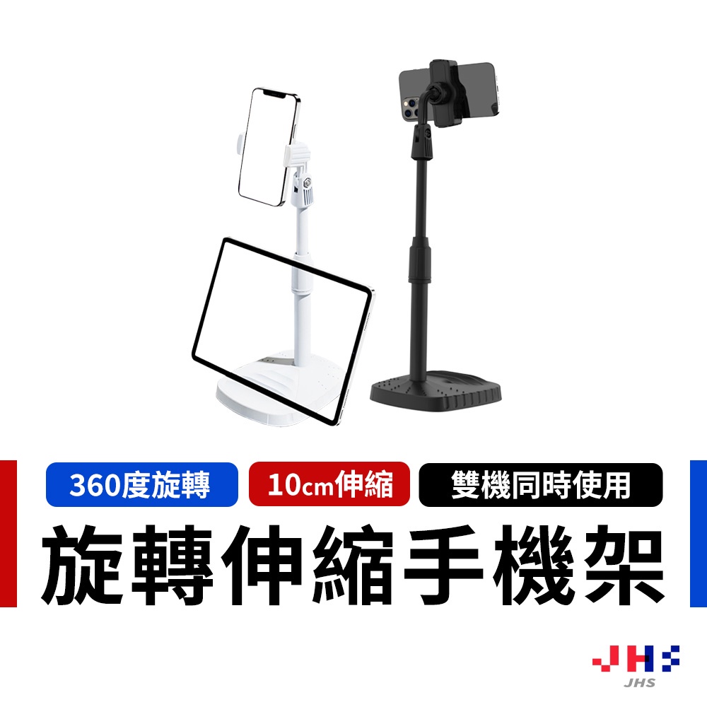 【JHS】平板手機支架 伸縮手機支架  360度旋轉支架 直播支架 桌面手機支架 自拍支架 火山款 可雙機同時使用