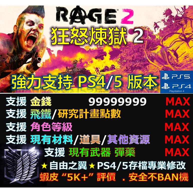 【PS4】【PS5】狂怒煉獄 2 Rage 2 -專業存檔修改 修改器 Save Wizard Steam 狂怒 修改