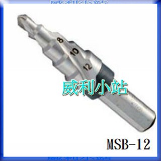 【威利小站】日本MARVEL MSB-12 MSB-20 MSB-24 MSB-33 MSB-35 階梯鑽頭