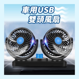 雙頭USB電風扇 USB風扇 車用風扇 車用電風扇 降溫 夏季通風 桌上風扇