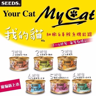 *COCO*我的貓MyCat白身鮪魚機能貓罐85g/單罐(六種口味)/添加牛磺酸/聖萊西Seeds惜時貓餐罐/貓罐頭