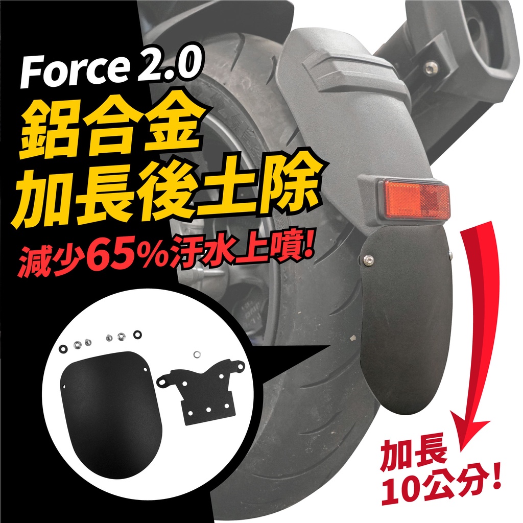 YAMAHA Force 2.0 專用 鋁合金 加長後土除 後土除 土除 鋁合金 加長土除 擋泥板 雨水碎石不上噴