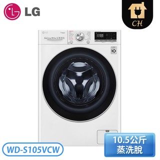 ［LG 樂金］10.5公斤 WiFi滾筒洗衣機(蒸洗脫)-典雅白 WD-S105VCW【下標前請聊聊確認貨況】