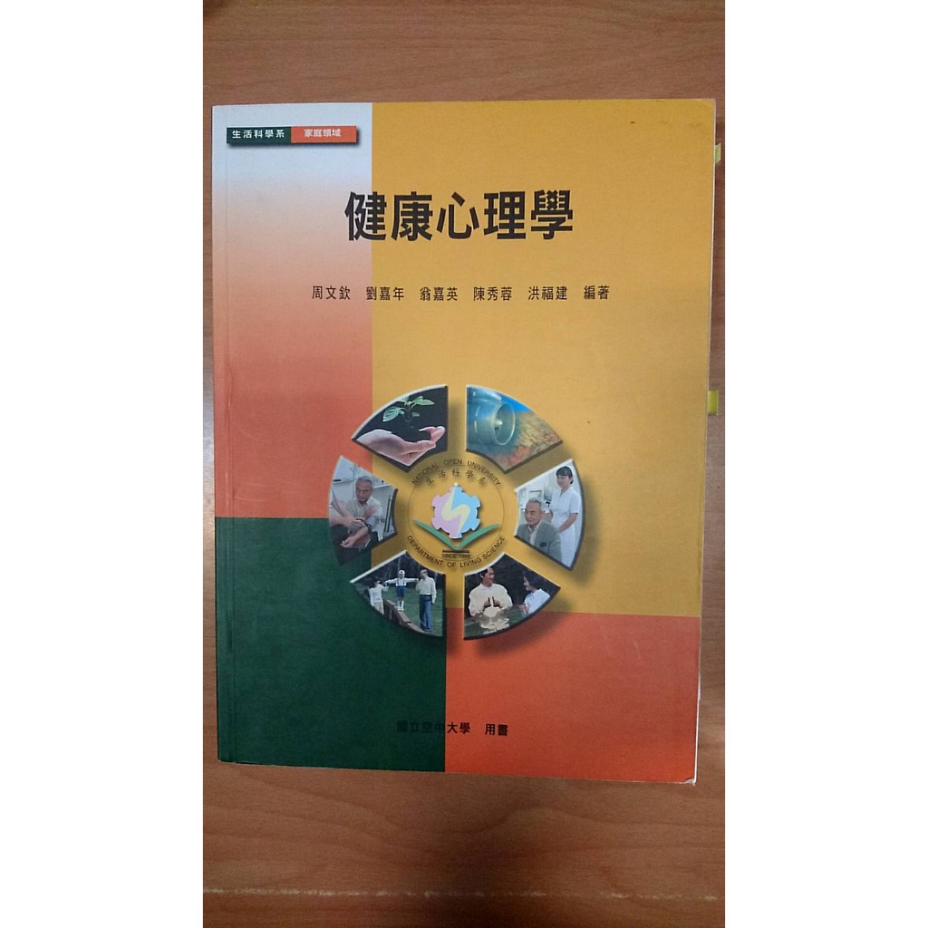 健康心理學 空大用書 參考書 國立空中大學生活科學系