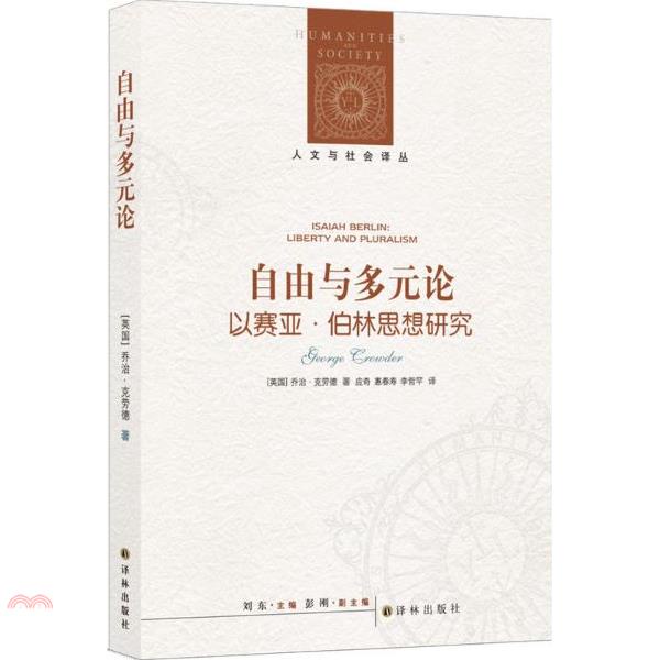 自由與多元論：以賽亞·柏林思想研究