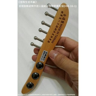 下殺↘️佳樺專利品磁石按摩器仿冒必究臺灣製新款櫸木達人磁能扁梳按摩器HM-16-1按摩達人不銹鋼無痕按摩器刮痧板指壓按摩