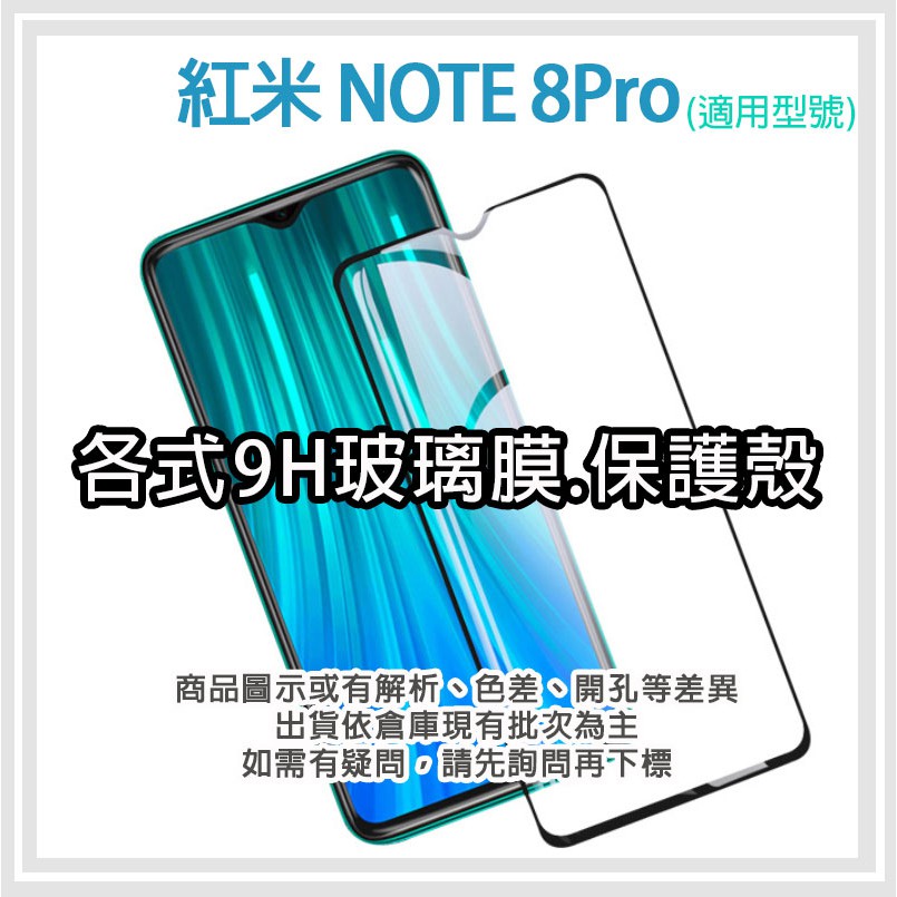 紅米 Note8Pro  各式保護貼 玻璃膜 鋼化膜 手機貼膜 玻璃貼 抗藍光 霧面 手機殼 保護殼 Mi note8