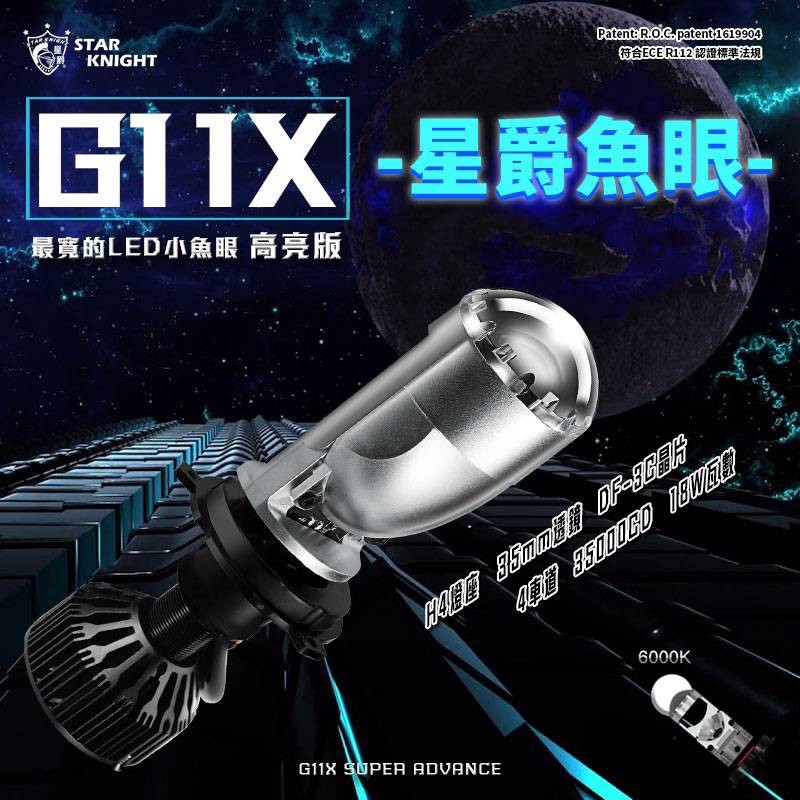 『YX』STAR KINIGHT 星爵 G11X LED 小魚眼 大魚眼 H4 魚眼 直上 風扇 勁戰/JETS/VJR