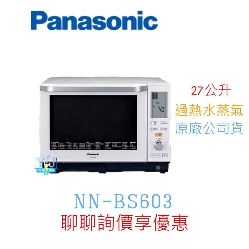 聊聊低價【暐竣電器】Panasonic 國際 NN-BS603 變頻微波爐 NNBS603烘燒烤一機搞定 原廠公司貨