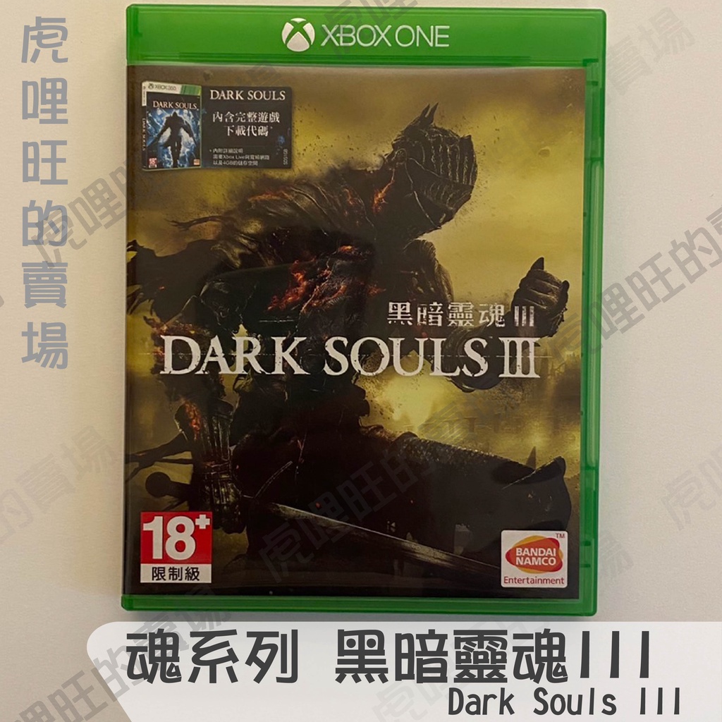 魂系列經典收藏《 黑暗靈魂3/Dark Souls III》Xbox Series X | One實體遊戲片【虎哩旺】
