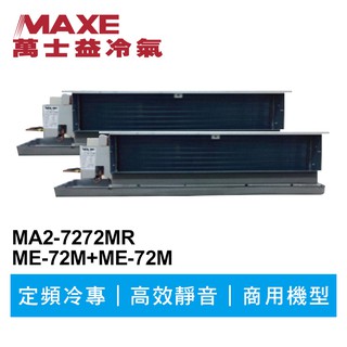 MAXE萬士益 定頻冷專商用吊隱一對二冷氣MA2-7272MR/ME-72M+72M 業界首創頂級材料安裝