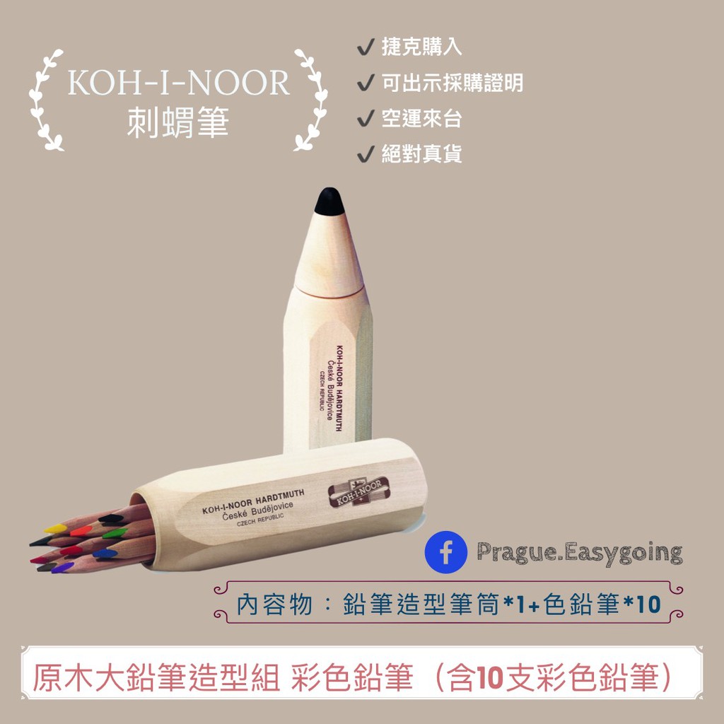 【捷克代購-KOH-I-NOOR 刺蝟筆】《預購》原木大鉛筆造型組 彩色鉛筆（含10支彩色鉛筆）