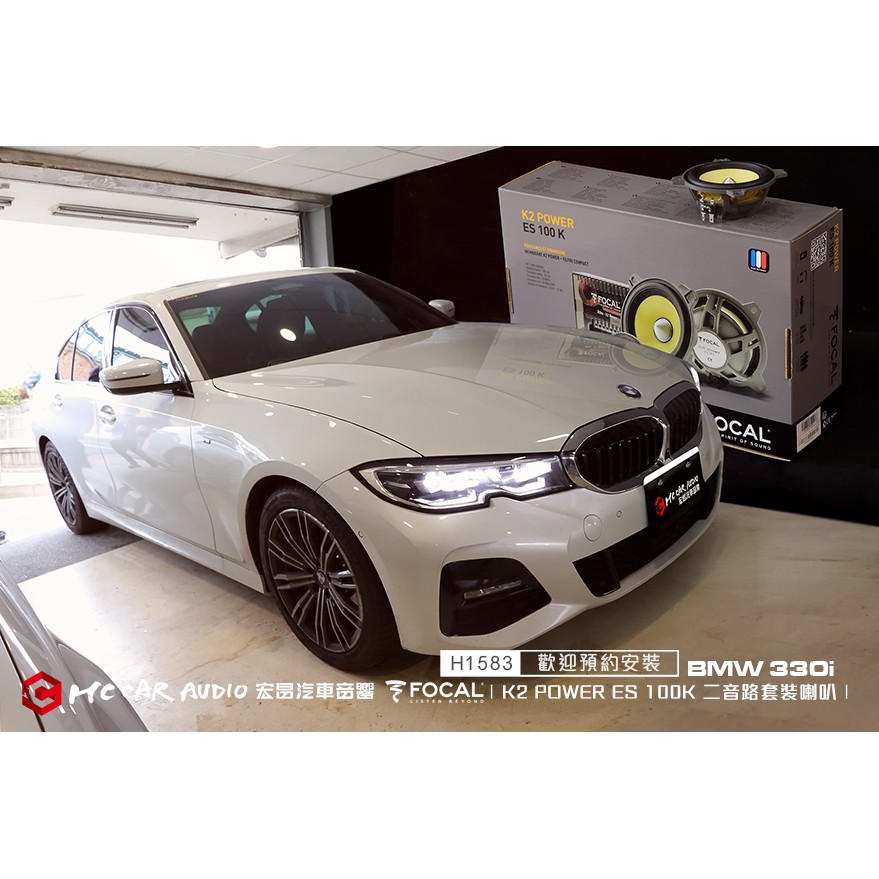 BMW 330i 升級 法國原裝 FOCAL K2 POWER ES 100K 二音路套裝喇叭 H1583