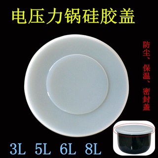 Instant Pot 內鍋矽膠蓋 電壓力鍋配件 矽膠蓋5QT 6QT 8QT 密封 防塵 保溫蓋 壓力鍋 廚房配件