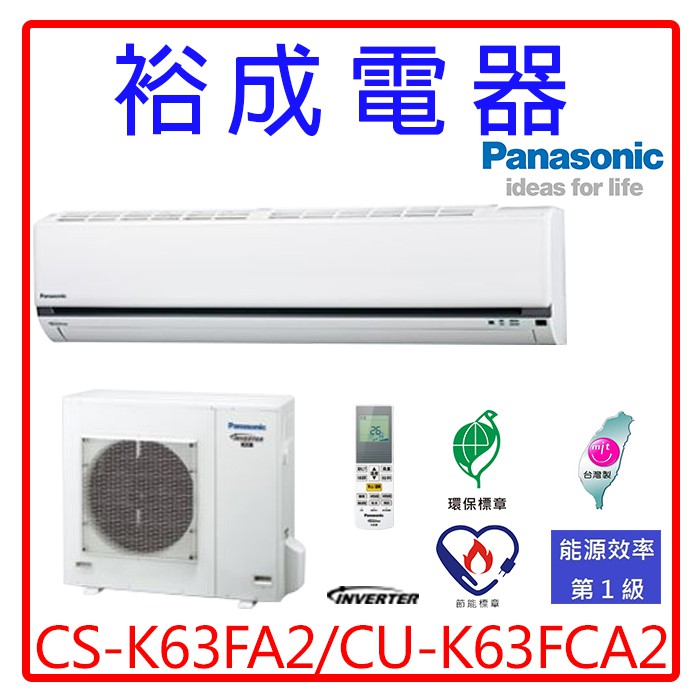 【高雄裕成.公司訂價高 來電超划算】國際牌變頻冷氣CS-K63FA2/CU-K63FCA2