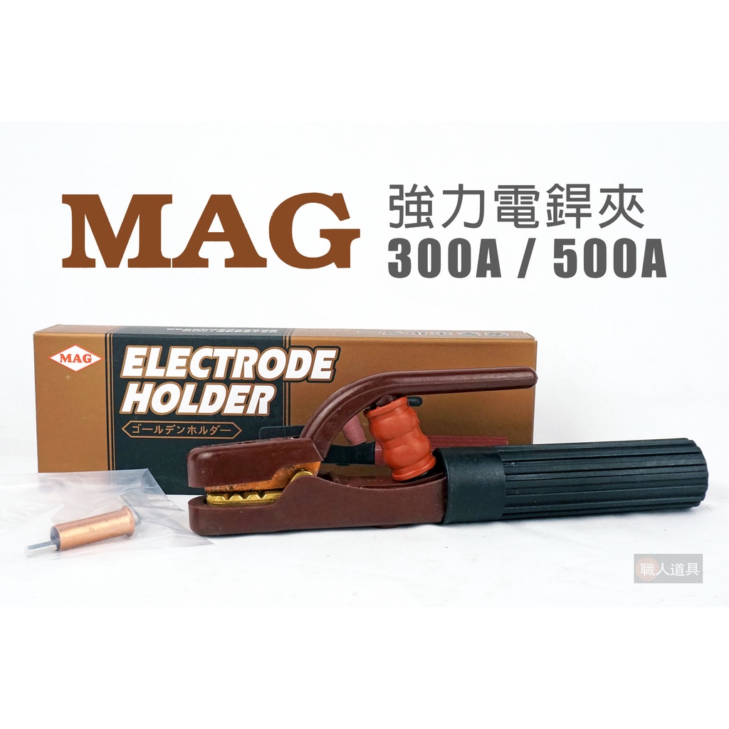 MAG 強力電銲夾 300A MH-300A 500A MH-500A CO2電焊 氬焊 電銲夾 電焊線