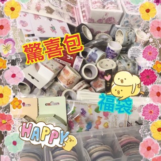 紙膠帶分裝福包❤️紙膠帶福包❤️mt、原創、大年、自己印、日製台製陸製和紙膠帶驚喜包❤️紙膠分裝❤️款式齊全❤️可許願