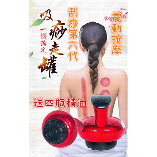 送四精油 按摩 拔罐 第六代 刮痧神器 穴位按摩 刮痧儀 震動按摩 九檔加壓 紓壓 引力操盤手 經絡刷 滑罐 生日禮物