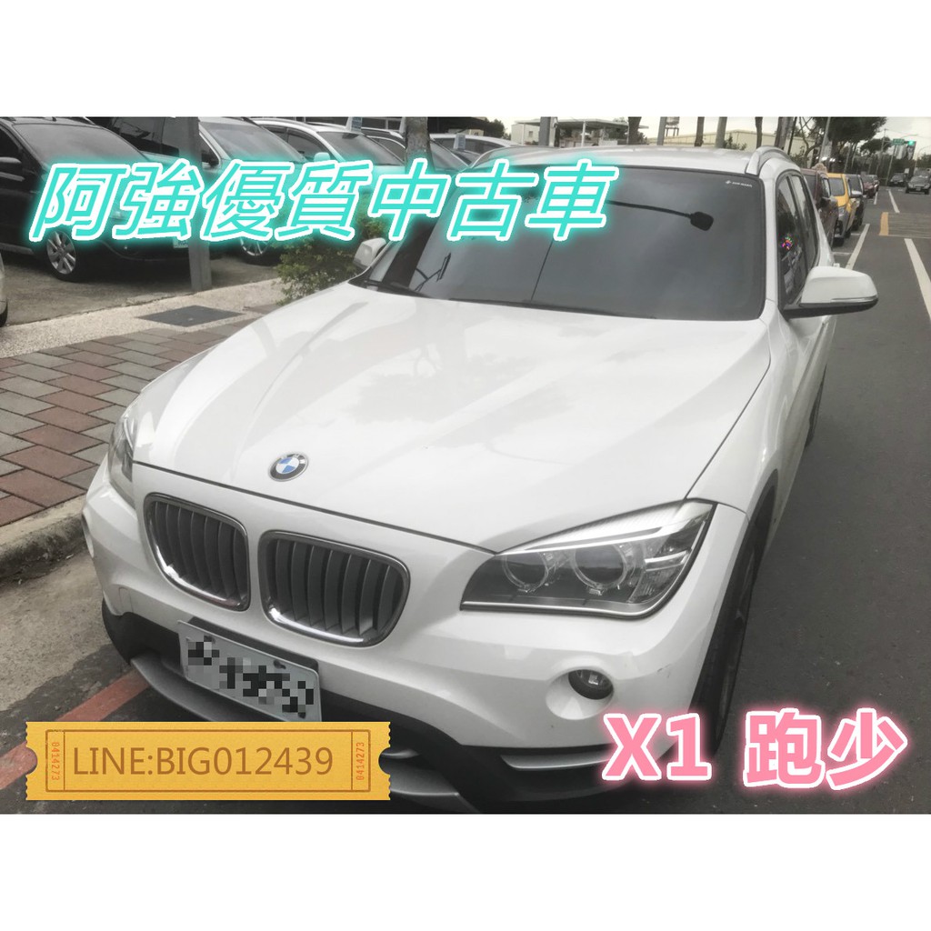 X1 全額貸 免頭款 低利率 找錢 超貸 FB:阿強優質中古車