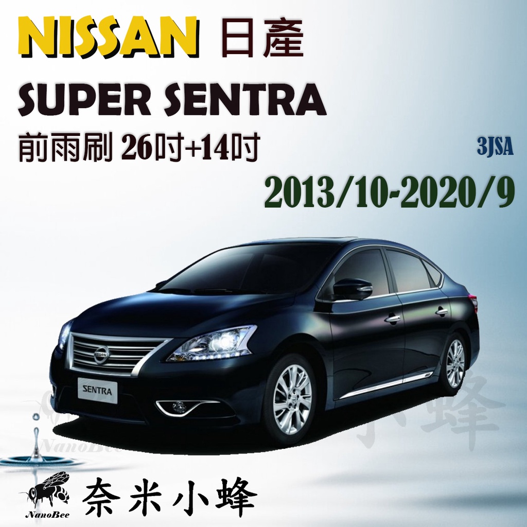 【奈米小蜂】Super Sentra 2013/10-2020/9雨刷 矽膠雨刷 矽膠鍍膜 可替換膠條 三節式雨刷